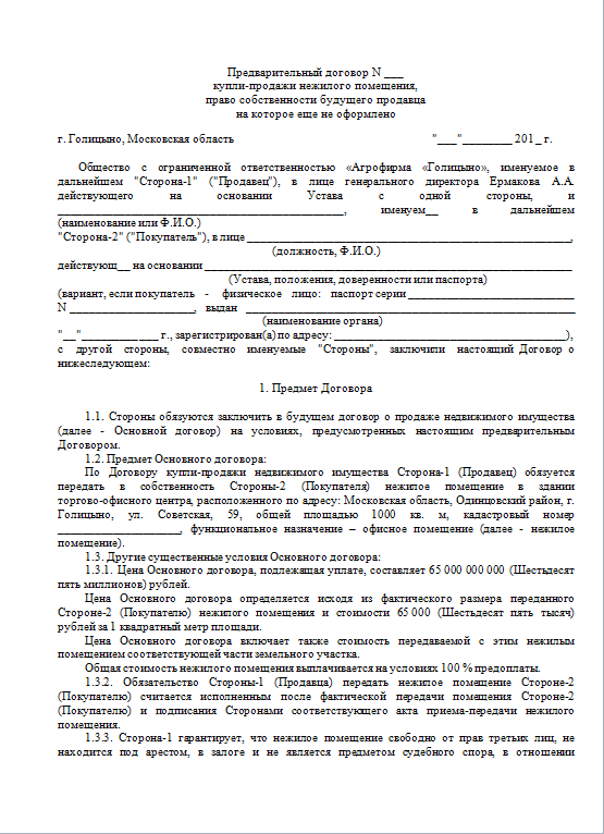 Предварительный договор купли-продажи