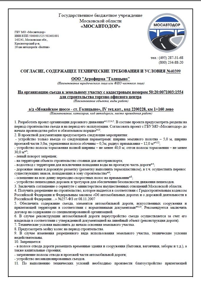 Согласование Мосавтодор