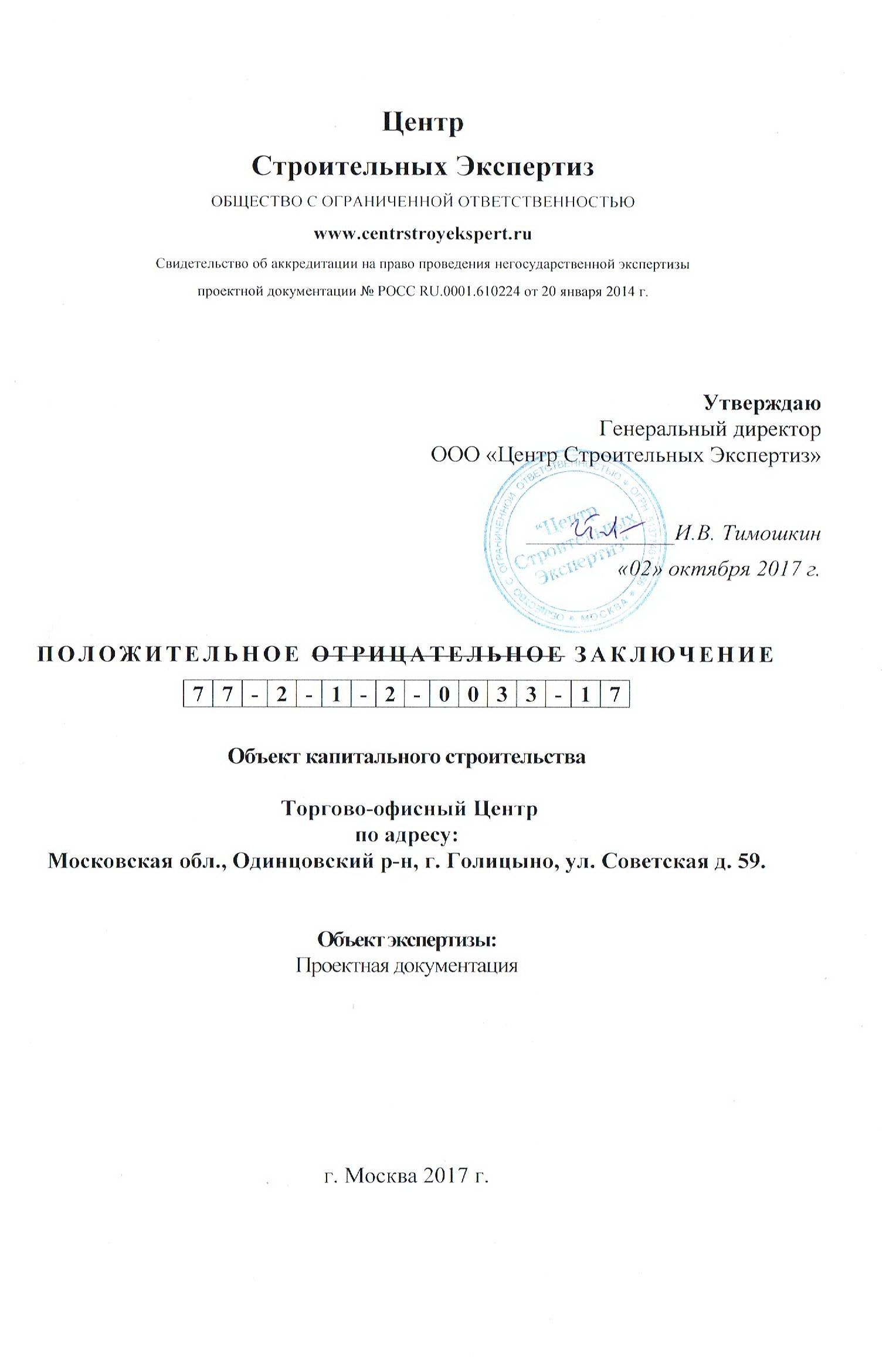 Заключение экспертизы офисный центр Голицыно
